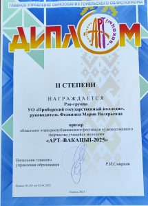 Диплом 2 степени «АРТ-Вакации 2025»