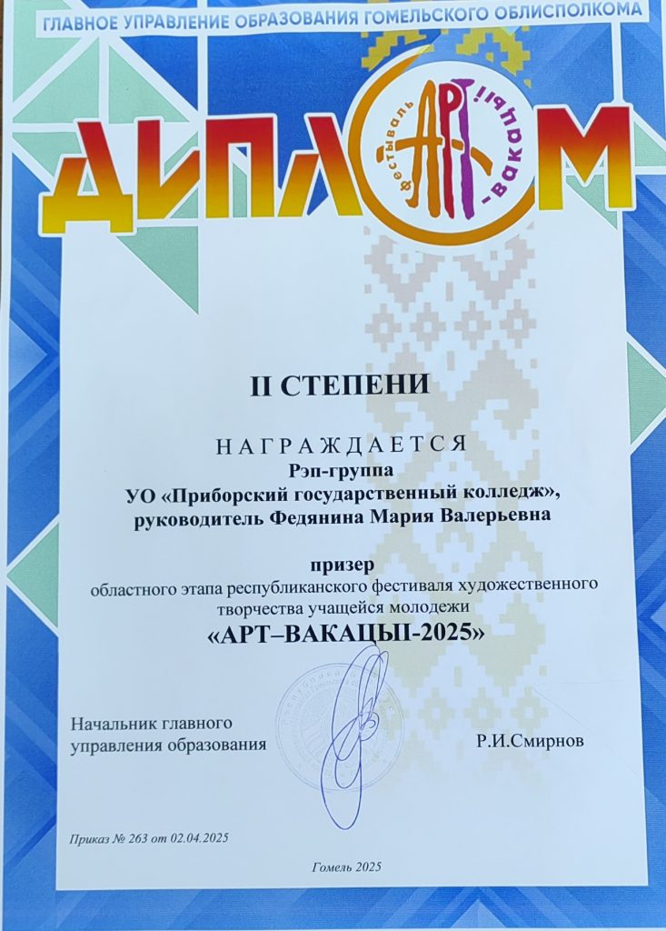 Диплом 2 степени «АРТ-Вакации 2025»